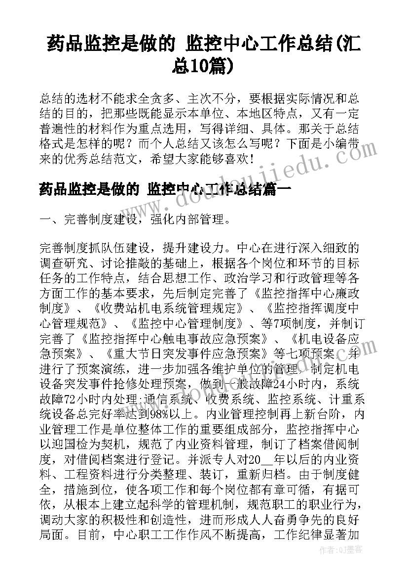 药品监控是做的 监控中心工作总结(汇总10篇)