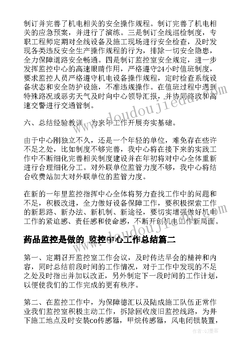 药品监控是做的 监控中心工作总结(汇总10篇)