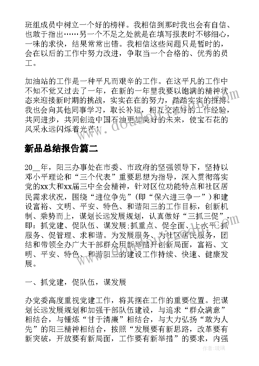 新品总结报告(优秀6篇)