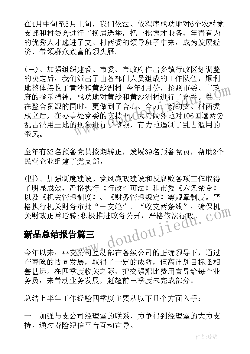 新品总结报告(优秀6篇)