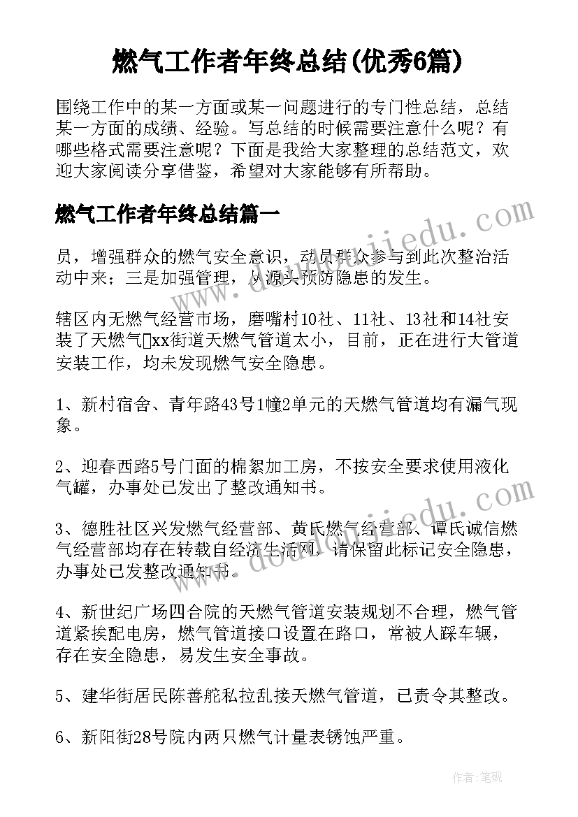 燃气工作者年终总结(优秀6篇)