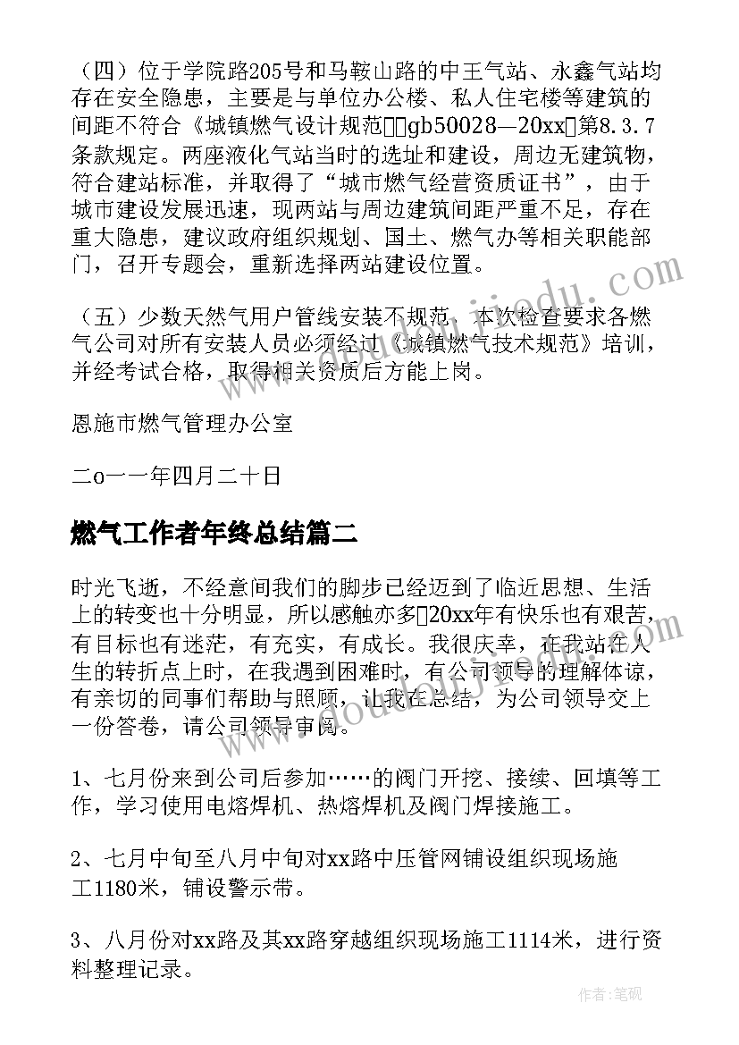 燃气工作者年终总结(优秀6篇)