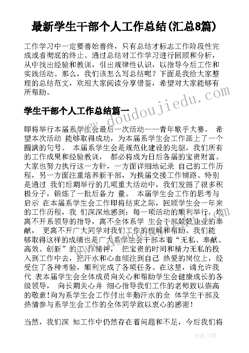 最新学生干部个人工作总结(汇总8篇)