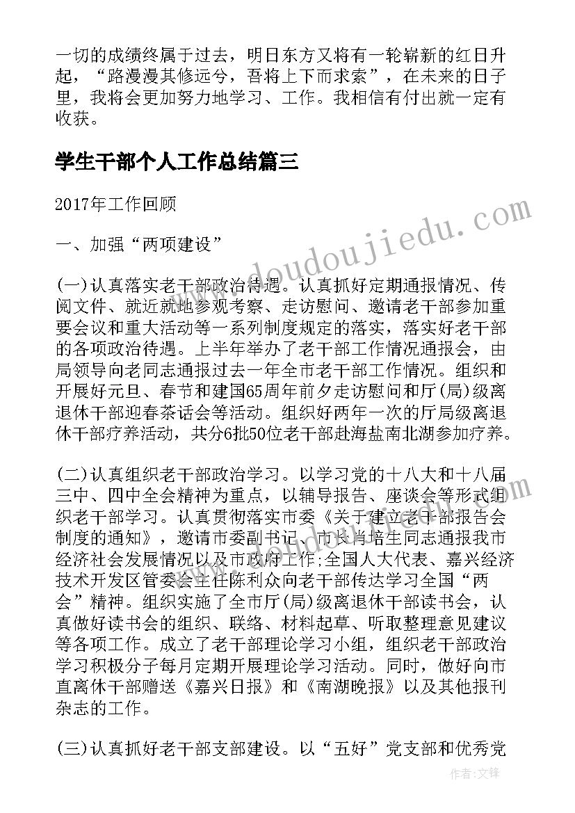 最新学生干部个人工作总结(汇总8篇)