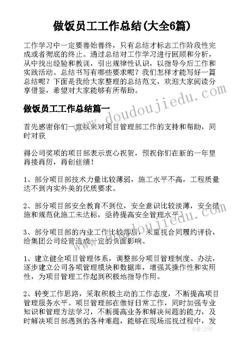 做饭员工工作总结(大全6篇)