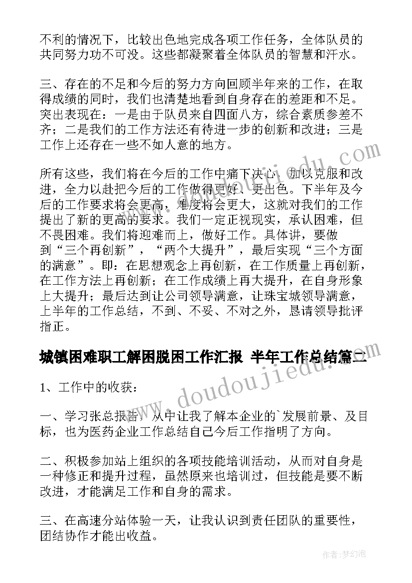 2023年城镇困难职工解困脱困工作汇报 半年工作总结(通用10篇)