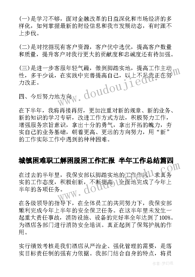 2023年城镇困难职工解困脱困工作汇报 半年工作总结(通用10篇)