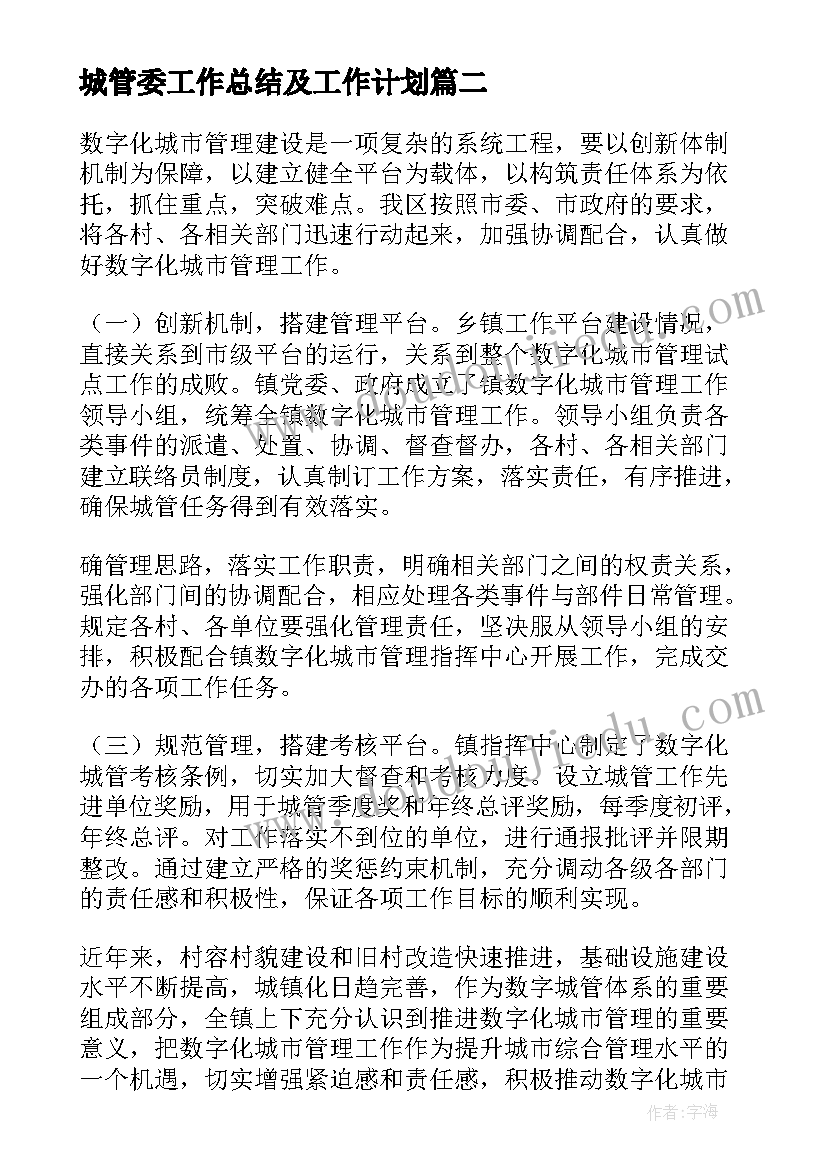 城管委工作总结及工作计划(实用5篇)