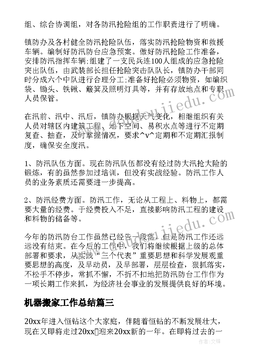 2023年机器搬家工作总结(优秀5篇)