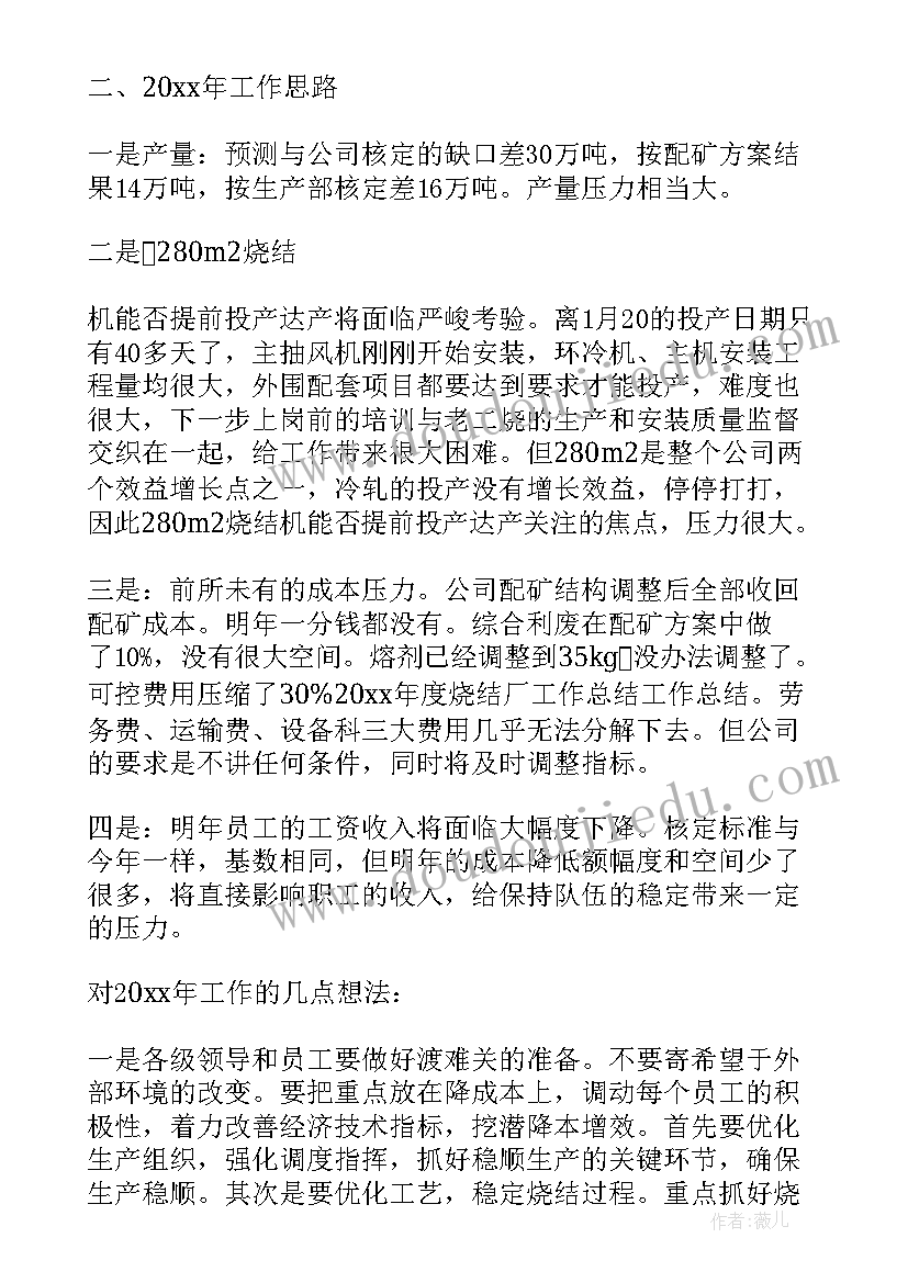 2023年烧结厂工作总结及计划(优秀5篇)