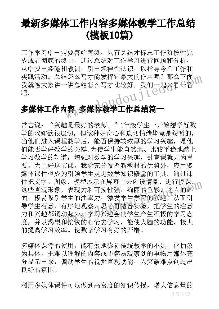 最新多媒体工作内容 多媒体教学工作总结(模板10篇)