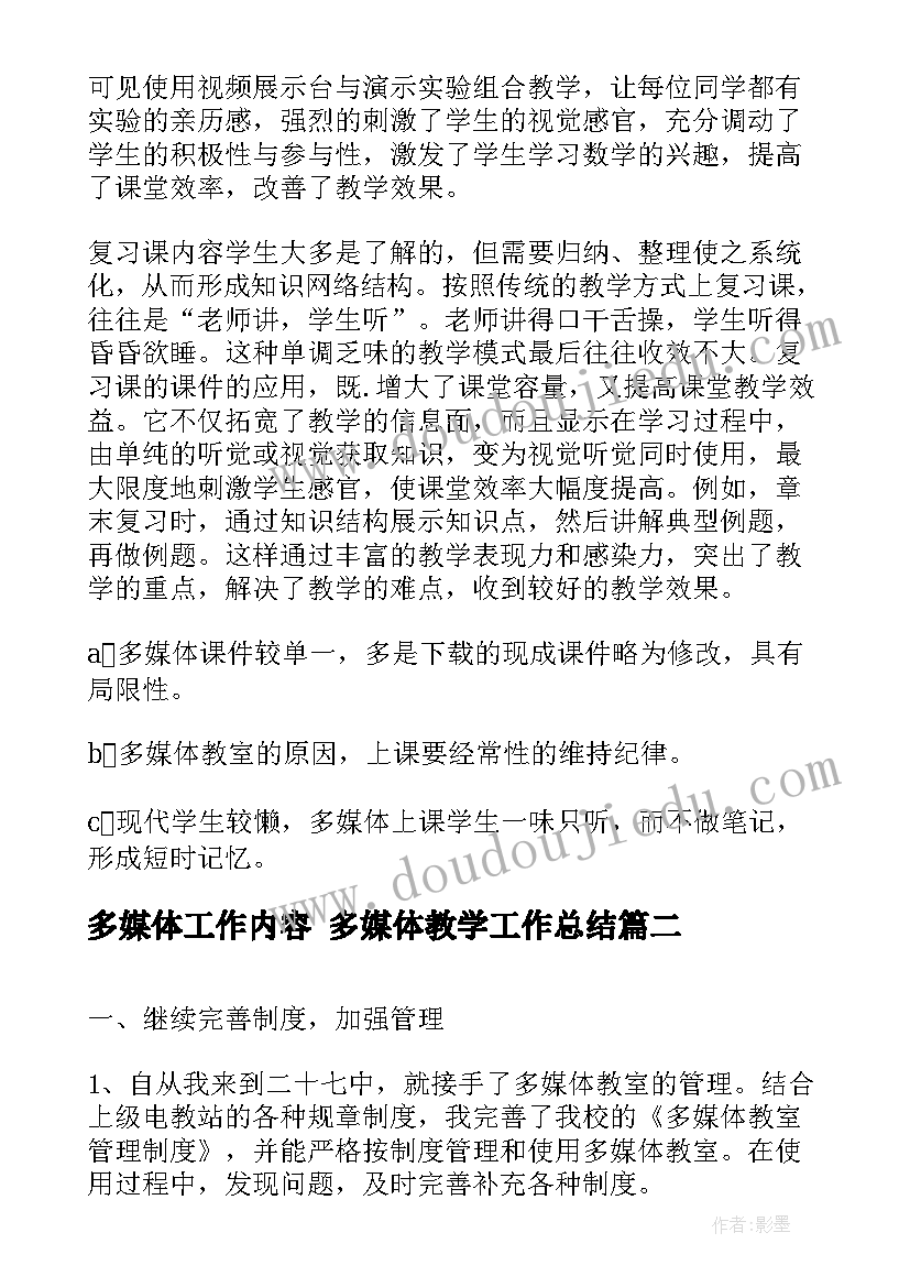 最新多媒体工作内容 多媒体教学工作总结(模板10篇)