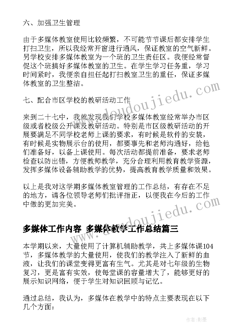 最新多媒体工作内容 多媒体教学工作总结(模板10篇)