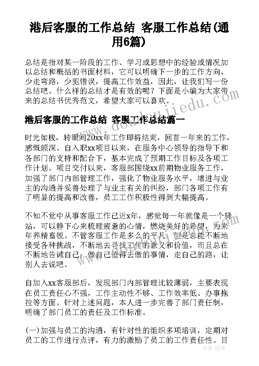 港后客服的工作总结 客服工作总结(通用6篇)