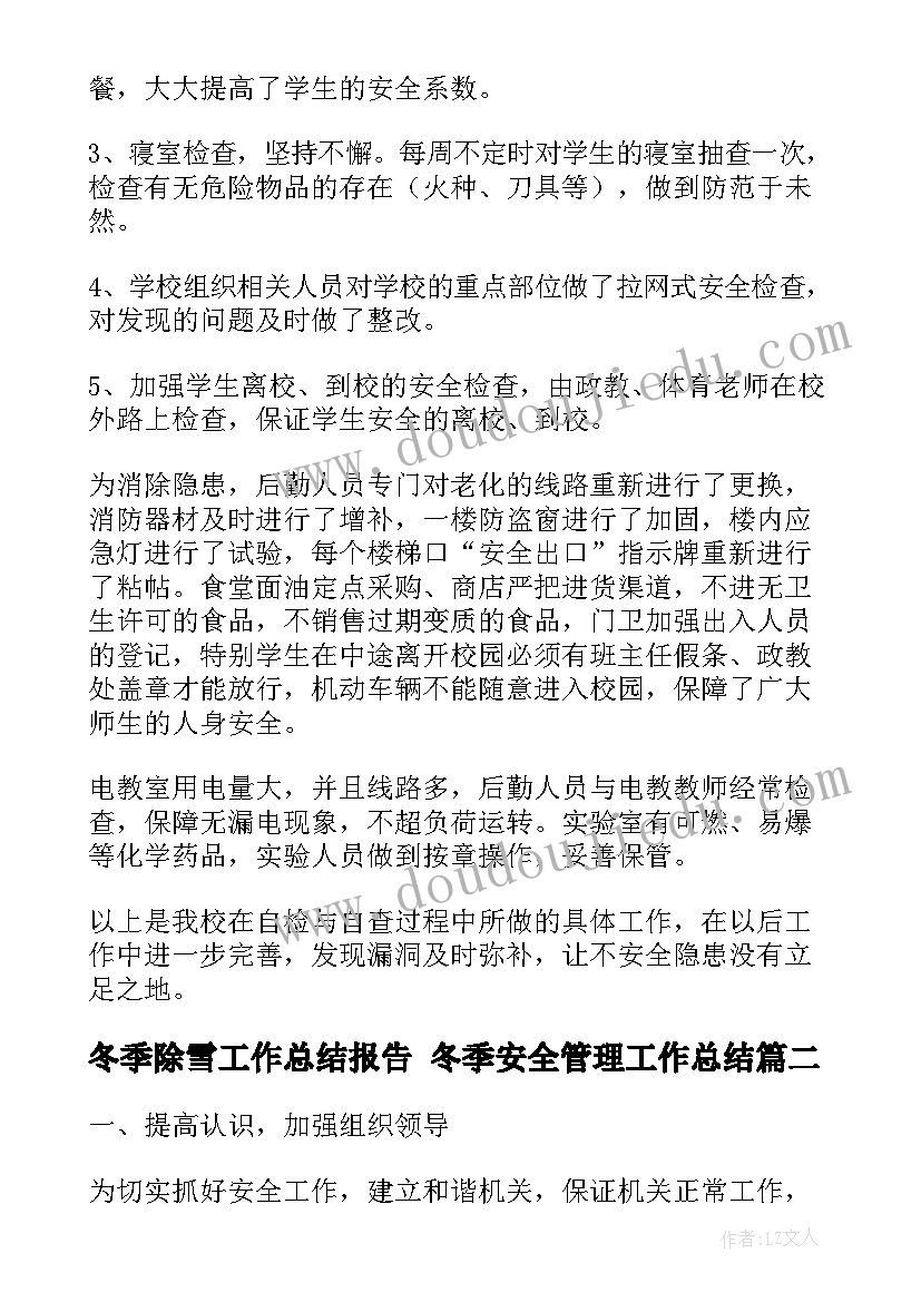 冬季除雪工作总结报告 冬季安全管理工作总结(优秀10篇)