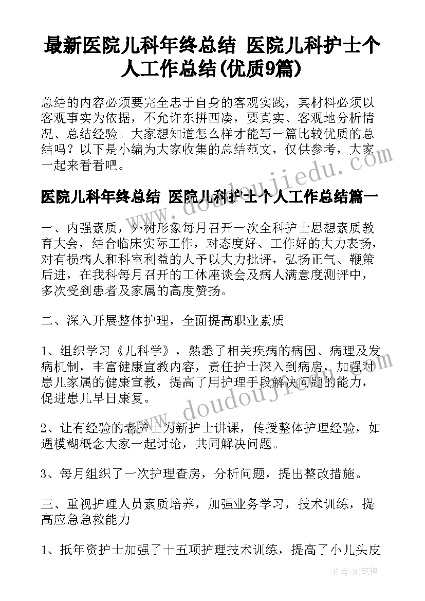 最新医院儿科年终总结 医院儿科护士个人工作总结(优质9篇)