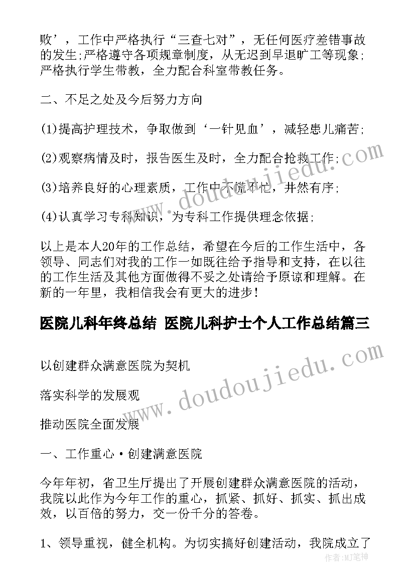 最新医院儿科年终总结 医院儿科护士个人工作总结(优质9篇)