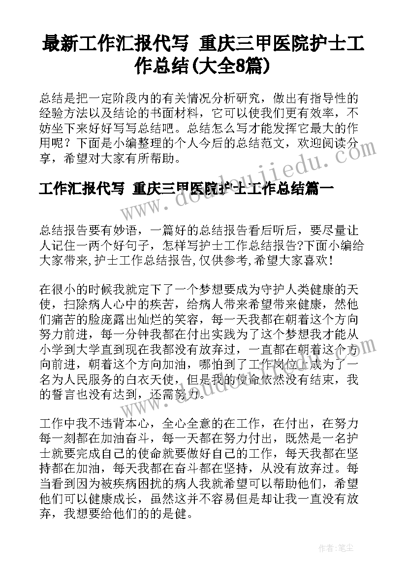 最新工作汇报代写 重庆三甲医院护士工作总结(大全8篇)