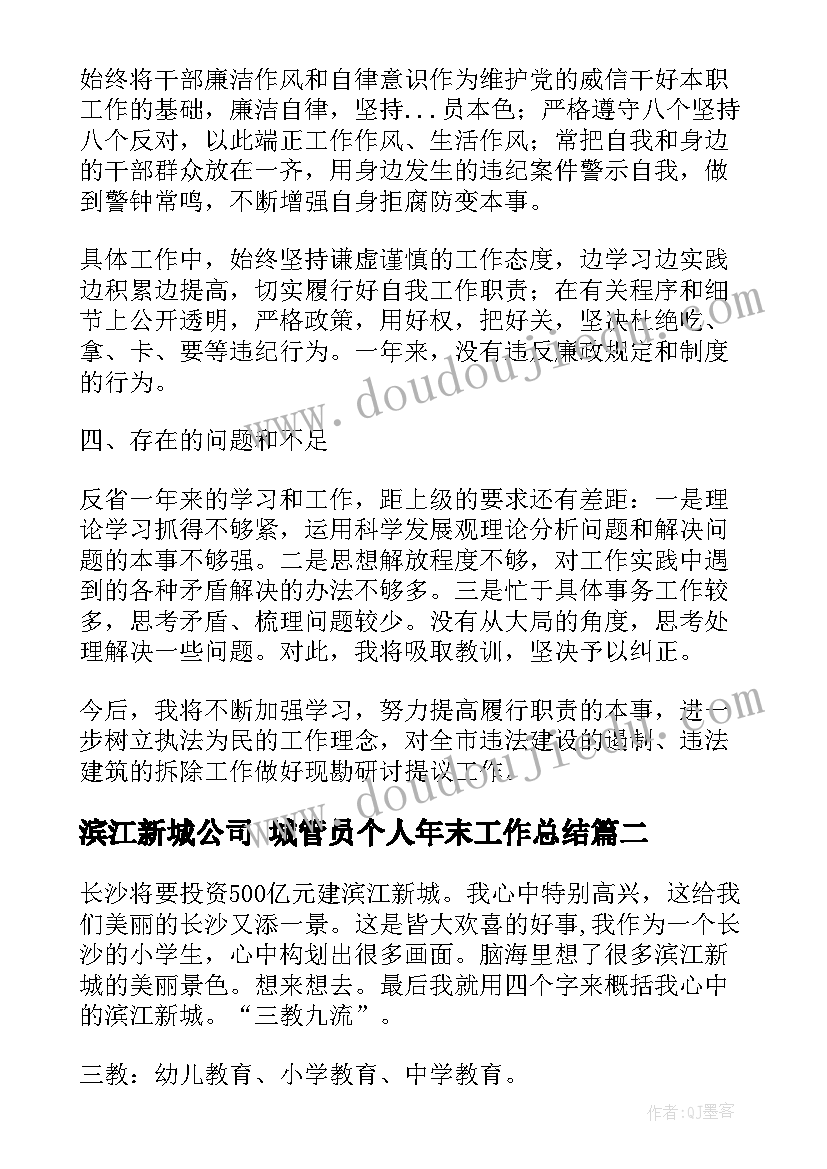 最新滨江新城公司 城管员个人年末工作总结(通用5篇)