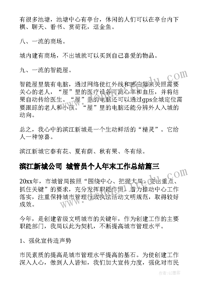 最新滨江新城公司 城管员个人年末工作总结(通用5篇)