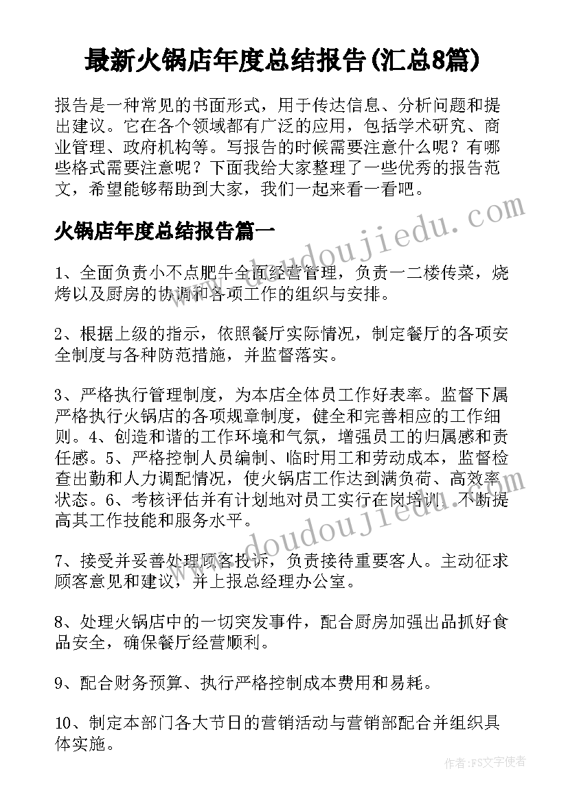 最新火锅店年度总结报告(汇总8篇)