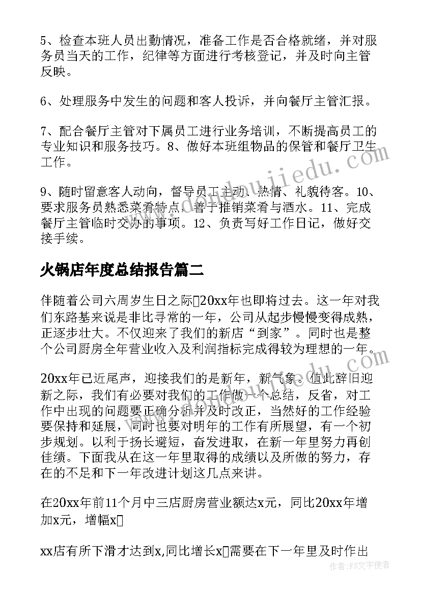 最新火锅店年度总结报告(汇总8篇)