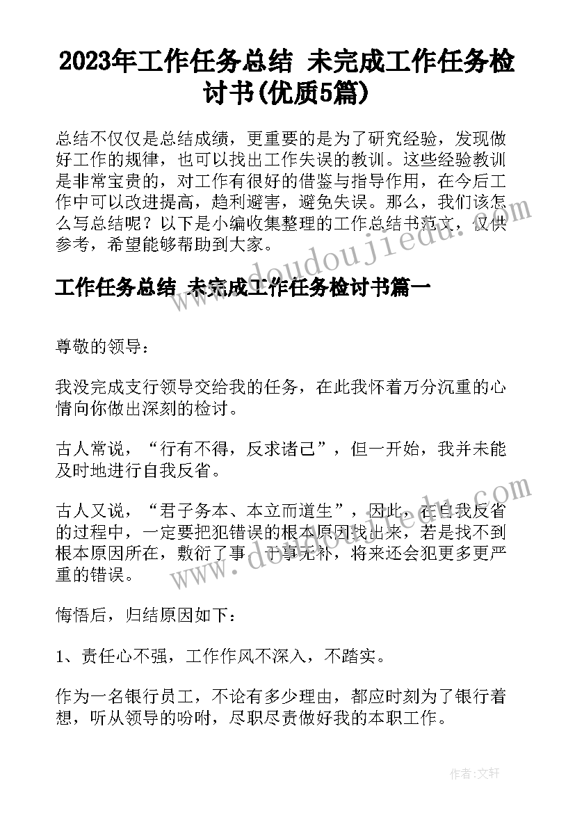 2023年工作任务总结 未完成工作任务检讨书(优质5篇)