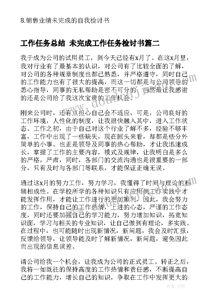 2023年工作任务总结 未完成工作任务检讨书(优质5篇)