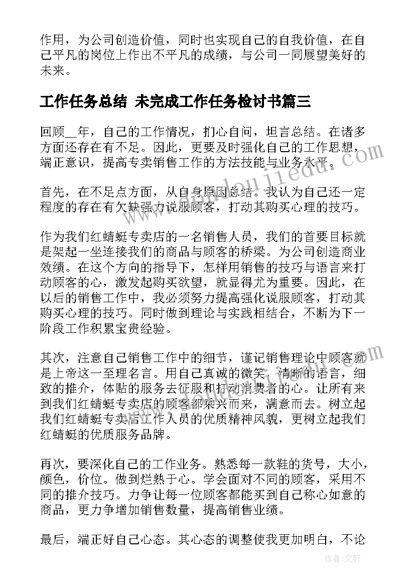 2023年工作任务总结 未完成工作任务检讨书(优质5篇)