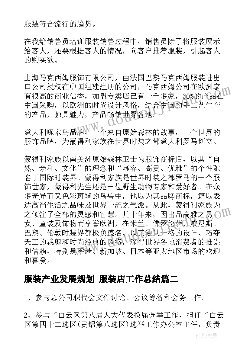 服装产业发展规划 服装店工作总结(优质5篇)