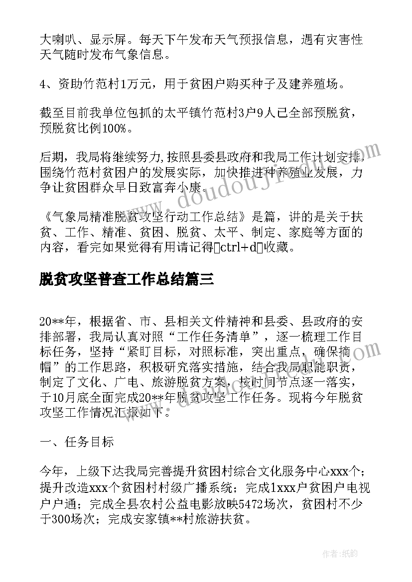 脱贫攻坚普查工作总结(优质7篇)