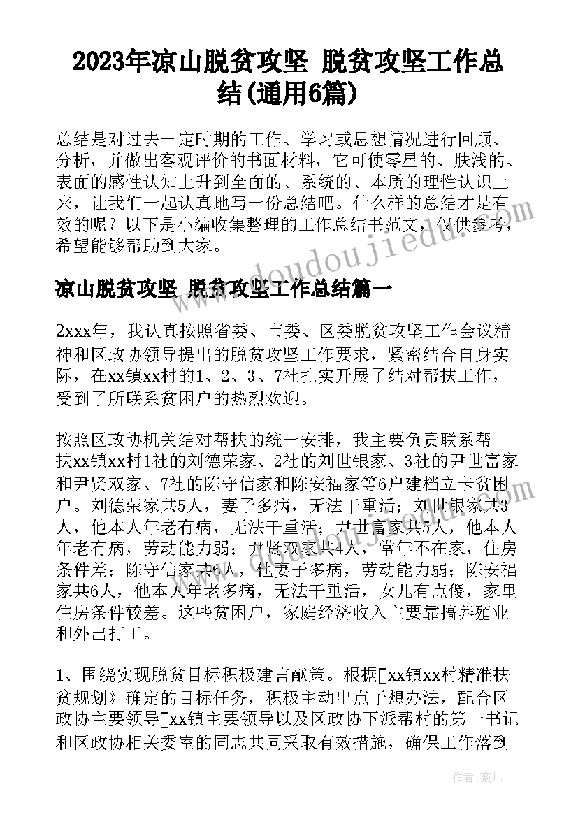 2023年凉山脱贫攻坚 脱贫攻坚工作总结(通用6篇)