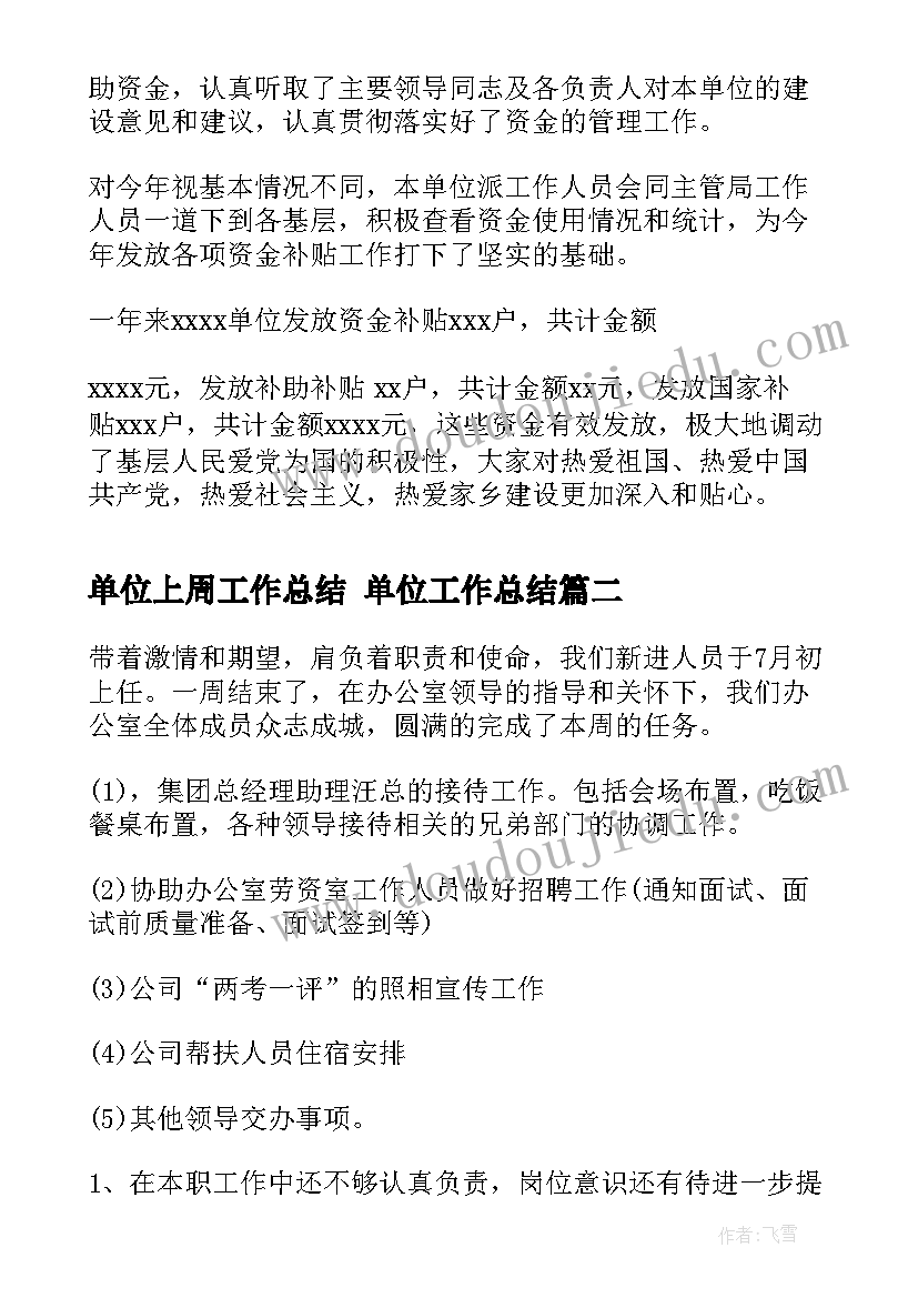 2023年单位上周工作总结 单位工作总结(大全6篇)