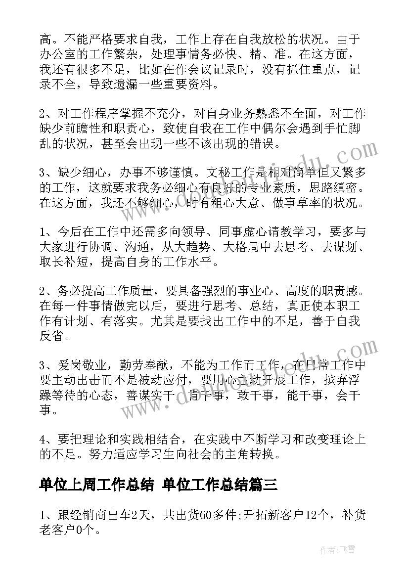 2023年单位上周工作总结 单位工作总结(大全6篇)