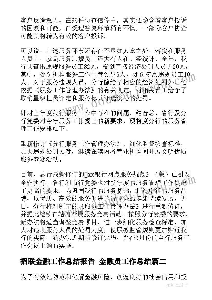 最新招联金融工作总结报告 金融员工作总结(大全8篇)