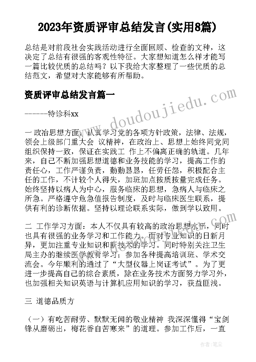 2023年资质评审总结发言(实用8篇)