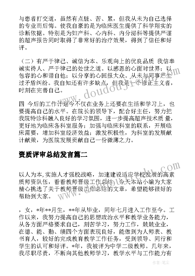 2023年资质评审总结发言(实用8篇)