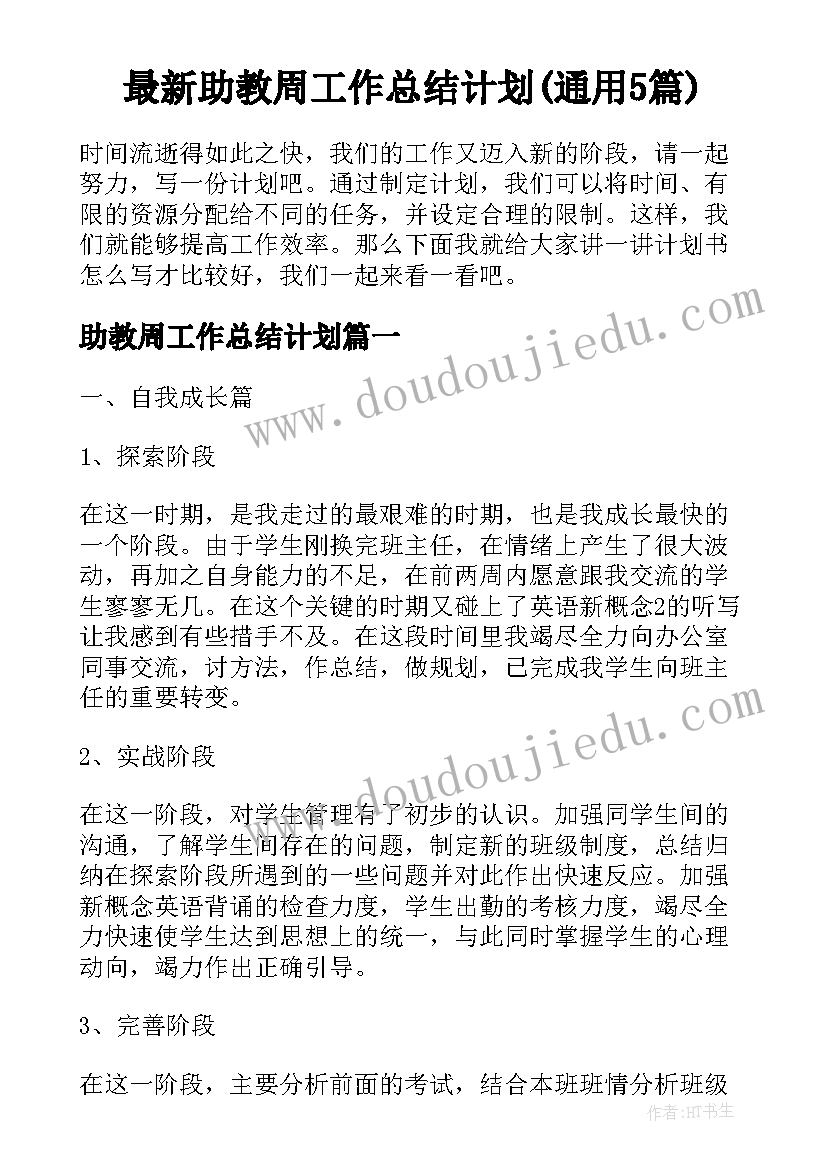 最新助教周工作总结计划(通用5篇)