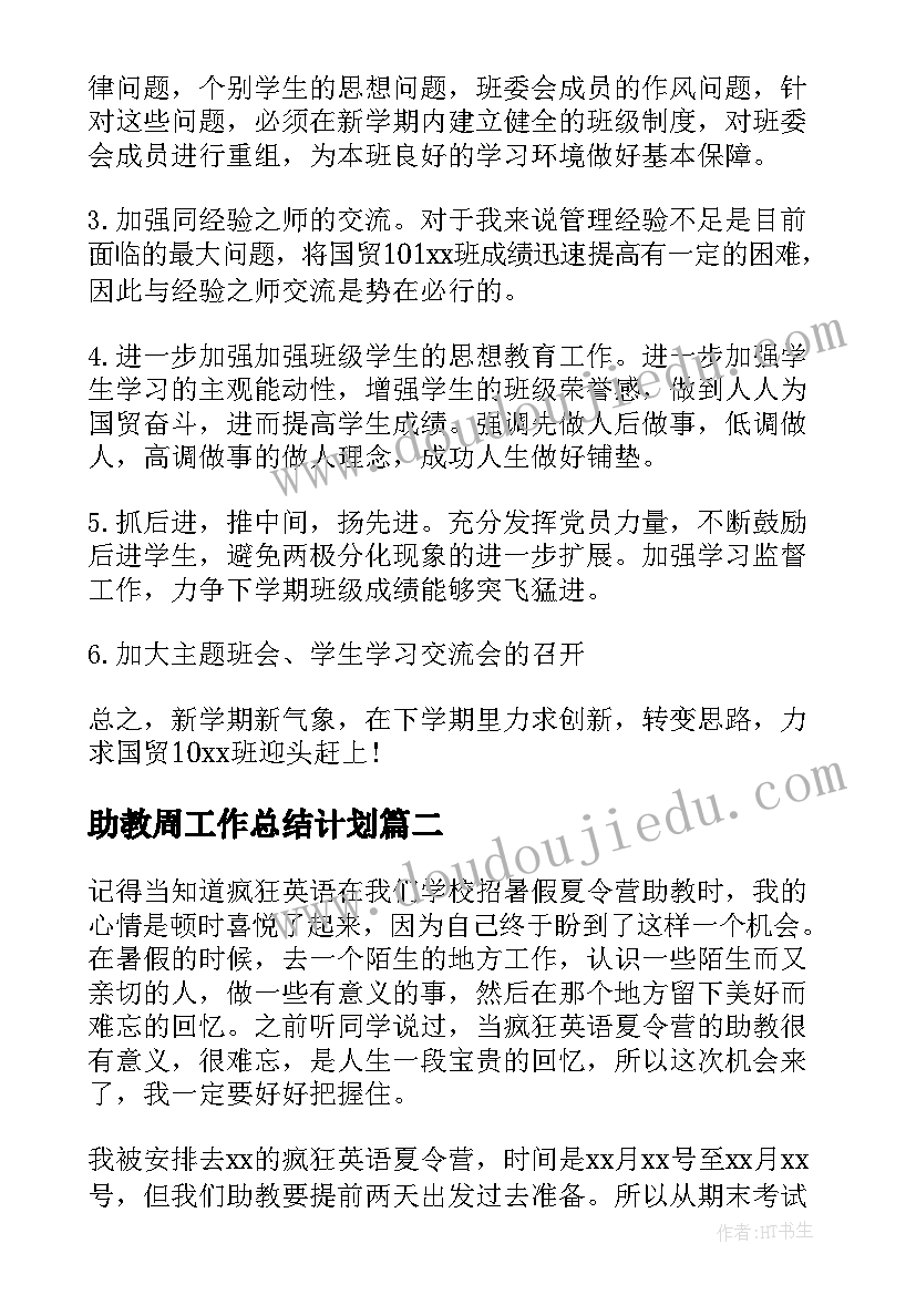 最新助教周工作总结计划(通用5篇)