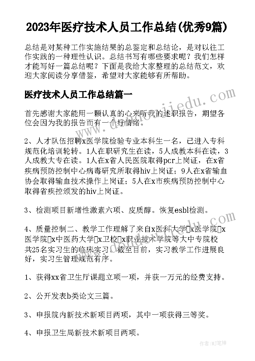 2023年医疗技术人员工作总结(优秀9篇)