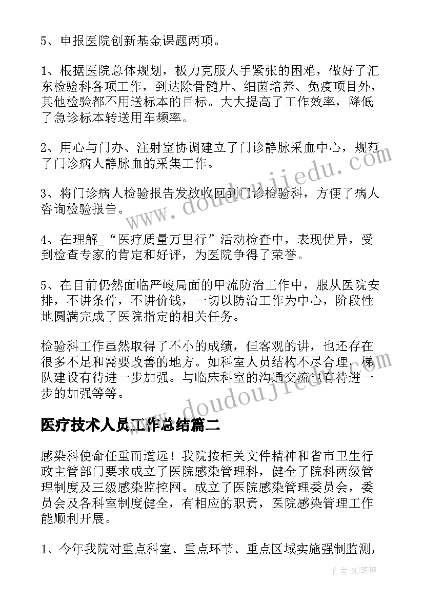 2023年医疗技术人员工作总结(优秀9篇)