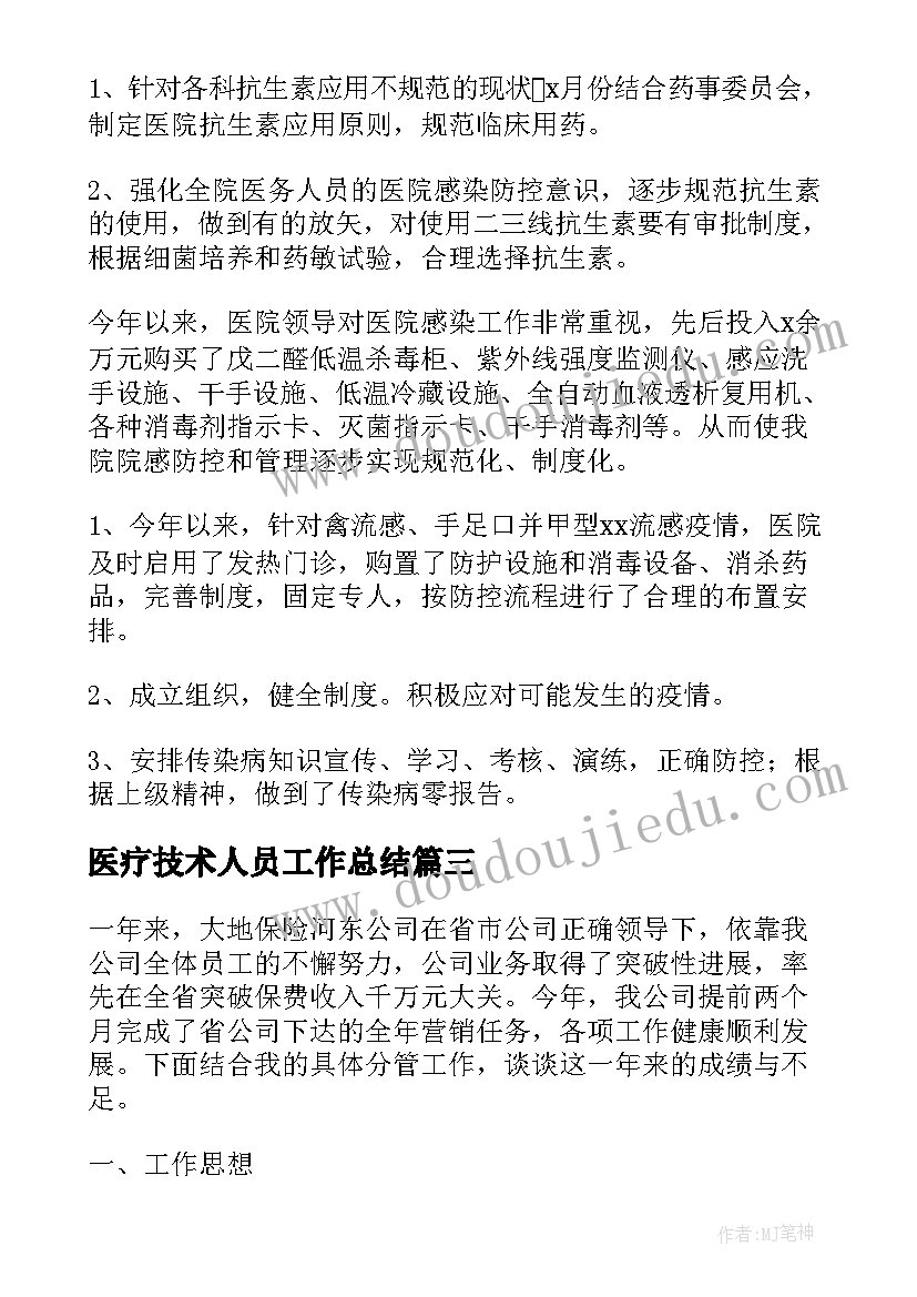 2023年医疗技术人员工作总结(优秀9篇)