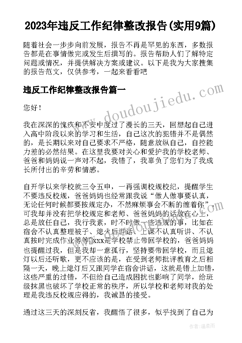 2023年违反工作纪律整改报告(实用9篇)