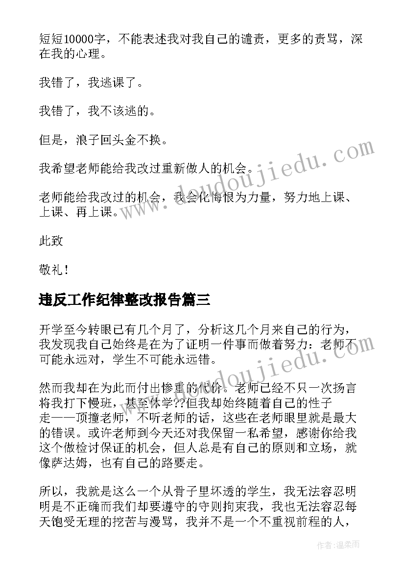 2023年违反工作纪律整改报告(实用9篇)