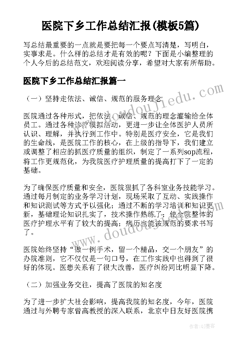 医院下乡工作总结汇报(模板5篇)