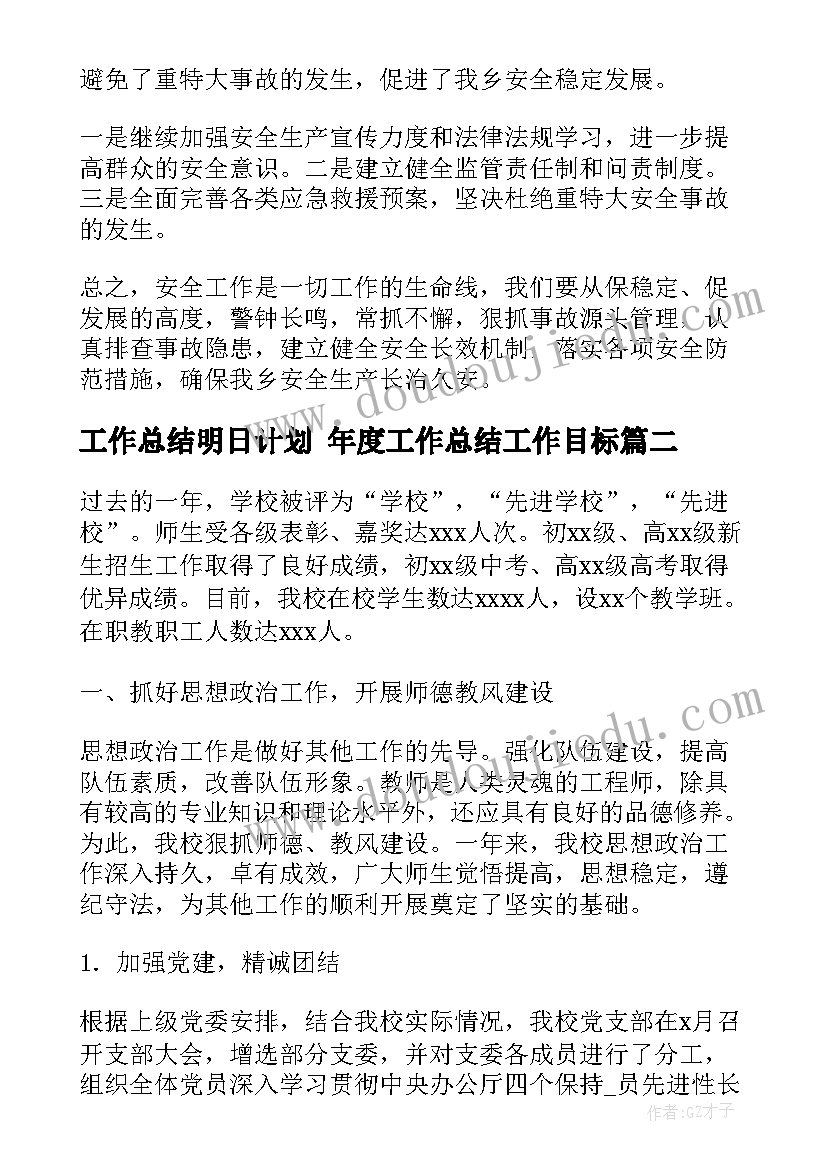 最新工作总结明日计划 年度工作总结工作目标(汇总5篇)