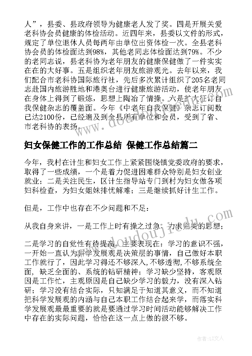 最新妇女保健工作的工作总结 保健工作总结(优质9篇)