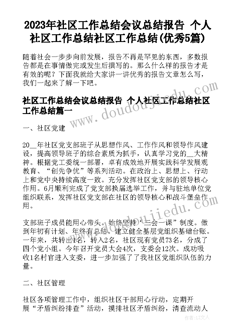 2023年社区工作总结会议总结报告 个人社区工作总结社区工作总结(优秀5篇)