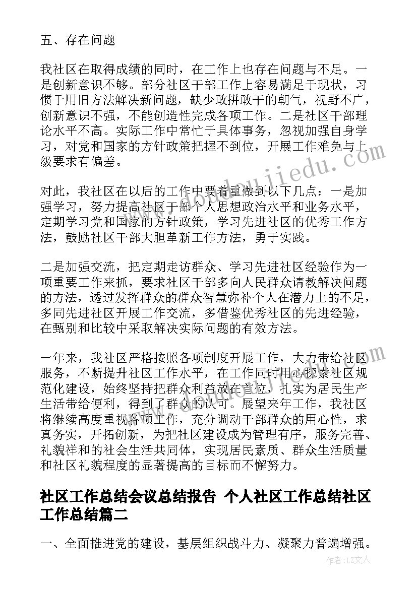 2023年社区工作总结会议总结报告 个人社区工作总结社区工作总结(优秀5篇)