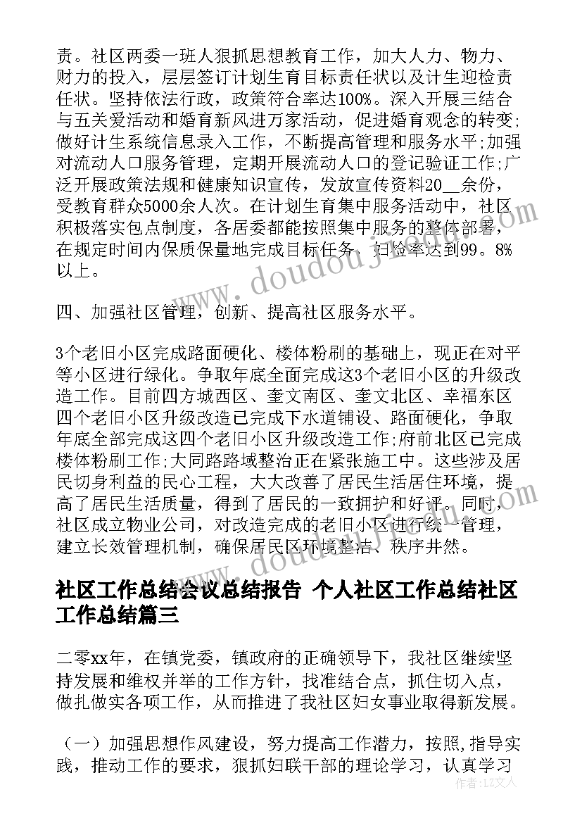 2023年社区工作总结会议总结报告 个人社区工作总结社区工作总结(优秀5篇)